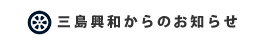 三島興和からのお知らせ