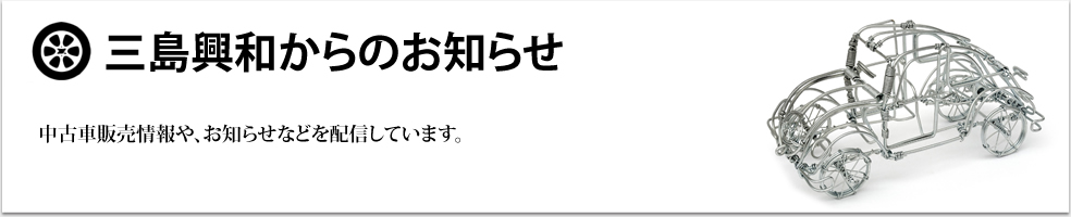 三島興和からのお知らせ