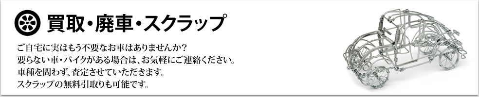 買取・廃車・スクラップ