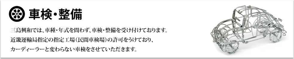 車検・整備