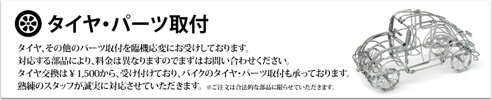 タイヤ・パーツ取付